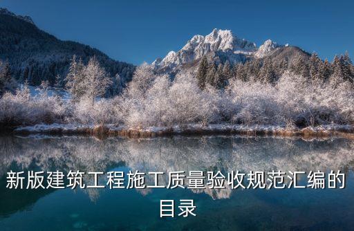 施工技術(shù)規(guī)范，施工技術(shù)標(biāo)準(zhǔn)有哪些