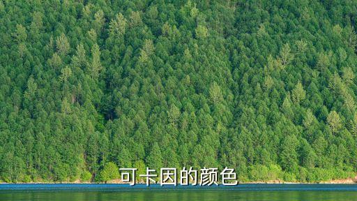 可卡因顏色，可卡因的顏色