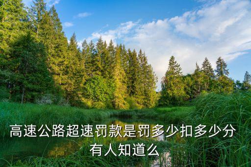 高速超速扣幾分，請(qǐng)問在高速路上超速最多會(huì)扣多少分啊