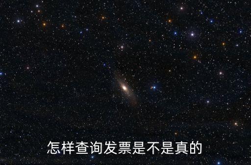 發(fā)票如何查詢真?zhèn)?，怎樣查詢發(fā)票是不是真的