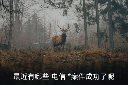 電信*案