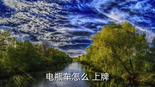 電瓶車怎么 上牌