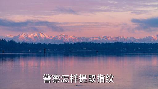 提取指紋，如何取指紋