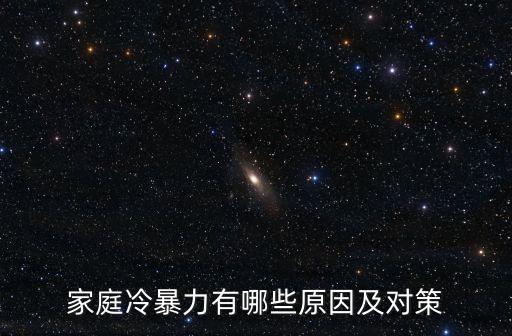 婚姻中的冷暴力，家庭冷暴力有哪些表現(xiàn)家庭冷暴力該怎么防治