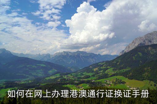 港澳通行證換證，港澳通行證到期需換證要帶什么證件去辦理
