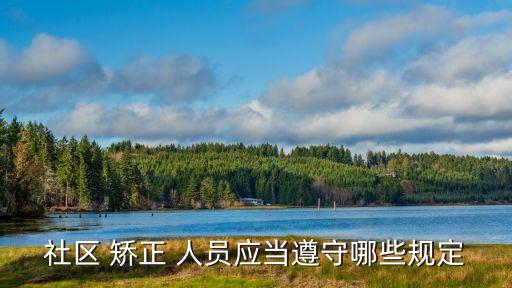 矯正人員