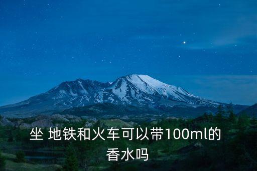 地鐵能帶香水嗎,廣州地鐵能帶香水嗎