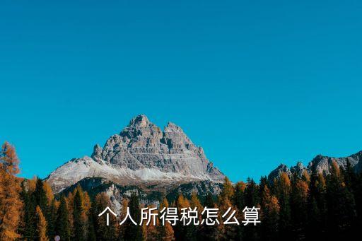 個稅怎么計算的，個稅是如何計算的