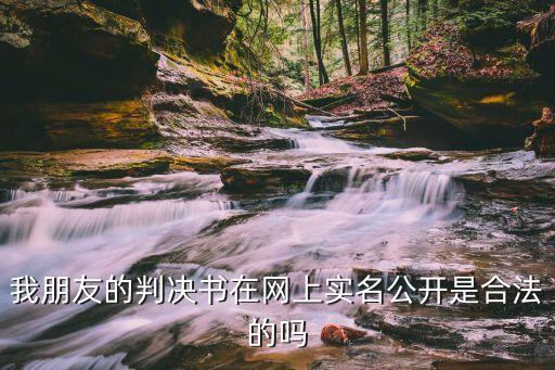 裁判文書公開，民事判決書原文內(nèi)容在網(wǎng)上公開違法嗎