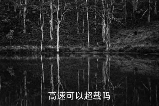高速超員，高速公路超載100交通法規(guī)定罰款多少