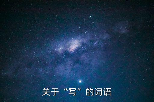 關(guān)于“寫”的詞語
