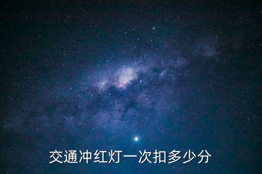 交通沖紅燈一次扣多少分