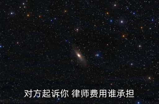雙方打官司律師費(fèi)哪方出,打官司勝訴律師費(fèi)用誰(shuí)承擔(dān)