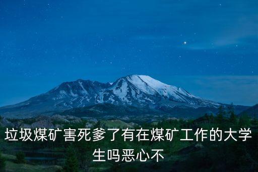 煤礦上班毀三代，從事煤礦工作有什么壞處