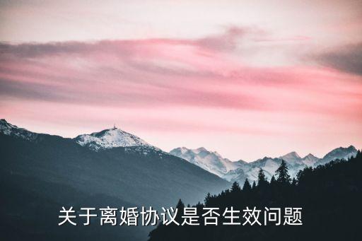 關(guān)于離婚協(xié)議是否生效問題