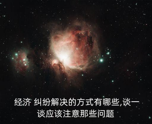 合同經(jīng)濟糾紛如何解決,沒有書面合同的經(jīng)濟糾紛怎么辦