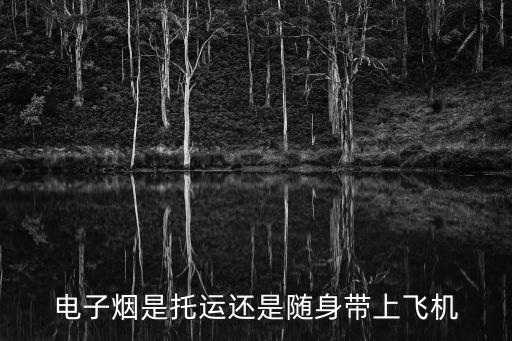 電子煙可以帶上飛機嗎，飛機上讓帶電子煙嗎