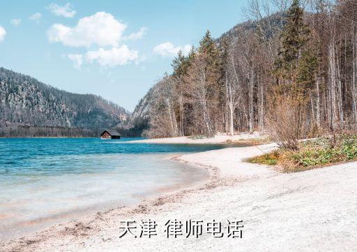 天津有哪些好的律師事務(wù)所,天津注冊律師事務(wù)所需要哪些條件