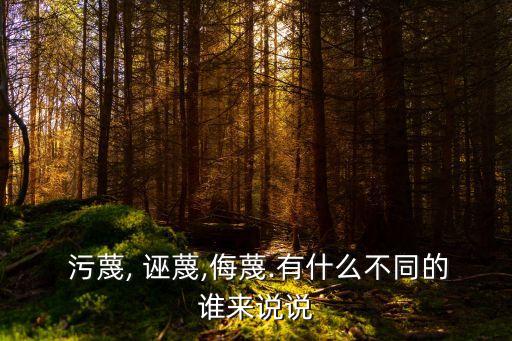 污蔑與誣蔑的區(qū)別,故意誹謗污蔑他人罪