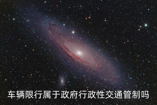 車(chē)輛限行屬于政府行政性交通管制嗎